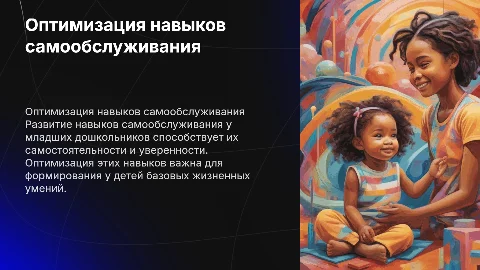 Оптимизация навыков самообслуживания у дошкольников