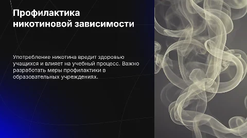 Презентация: Профилактика употребления никотиносодержащих веществ в