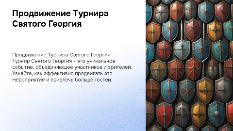 Продвижение мероприятия "Турнир Святого Георгия"
