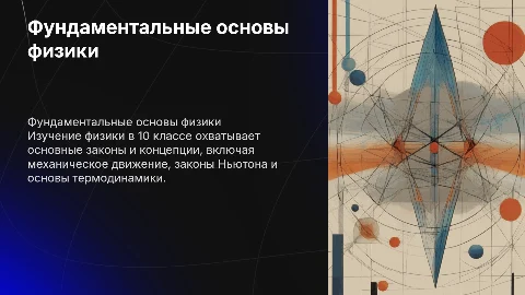 Физика 10 класс