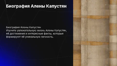 Биография Алены Капустян интересные факты