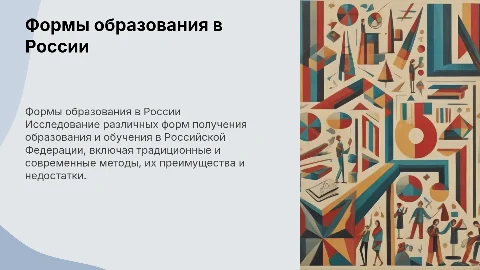 Формы получения образования и формы обучения в России