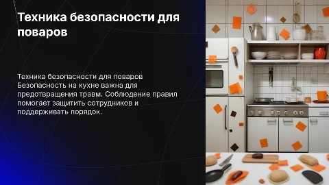 Техника безопасности на производстве у повара