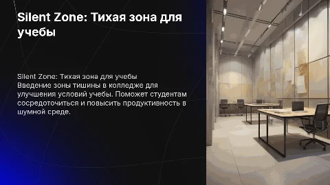 Silent Zone: Зона тишины для учебы в колледже