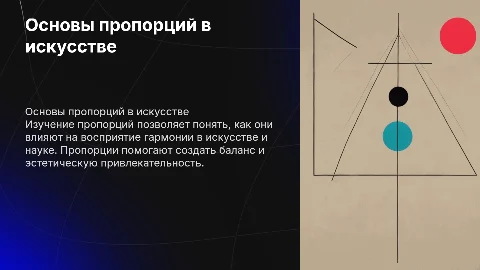 Общие понятия о пропорциях в искусстве и науке