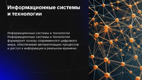 Информационные системы и технология