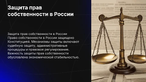 Презентация по обществознанию по теме защита прав собственности в России