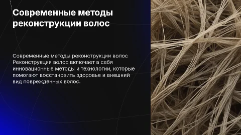 Реконструкция волос