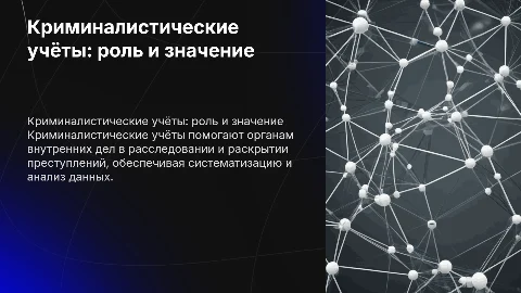 Криминалистические учёты и их использование в МВД