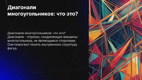диагональ многоульника 4 класс перспектива