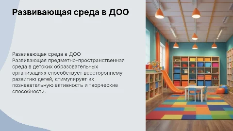 Развивающая предметно-пространственная среда в ДОО