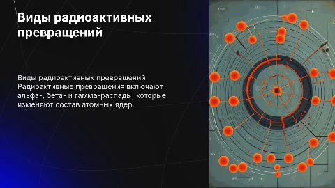 Виды радиоактивных превращений