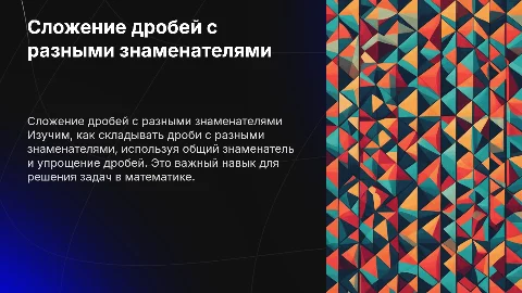 Сложение дробей с разными знаменателями для 6 класса
