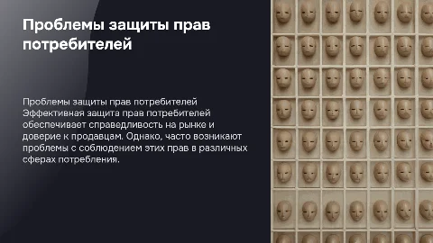 проблемы защиты прав потребителя