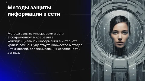 Методы защиты конфиденциальной информации в сети Интернет