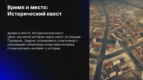 Время и место: Исторический квест по улицам Пуровска