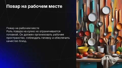 Повар на рабочем месте