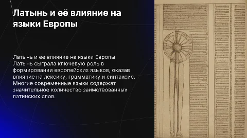 Роль латыни в формировании европейских языков