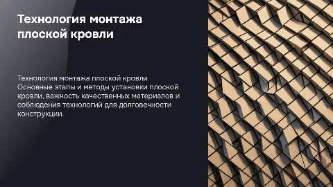 Монтаж плоской кровли