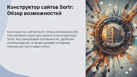 Структура работы в конструкторе сайтов Sortr: плюсы и минусы