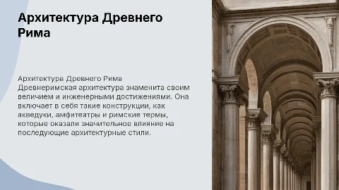 Подробная презентация «Архитектура Древнего Рима»