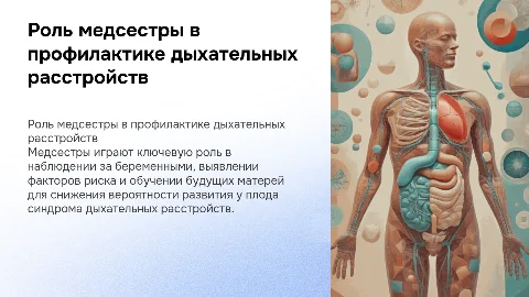 Роль медсестры в профилактике дыхательных расстройств