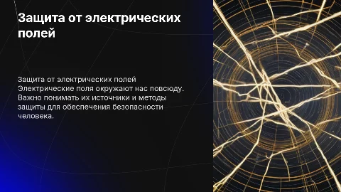 Источники влияния, защита человека от электрических полей