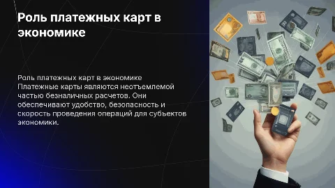 Роль и значение платежных карт в безналичных расчетах ВТБ