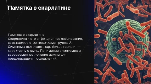 Памятка о Скарлатине