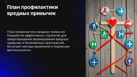 План профилактики вредных привычек и болезненных пристрастий