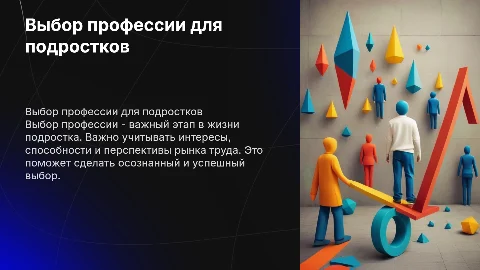 Выбор профессии подросткам