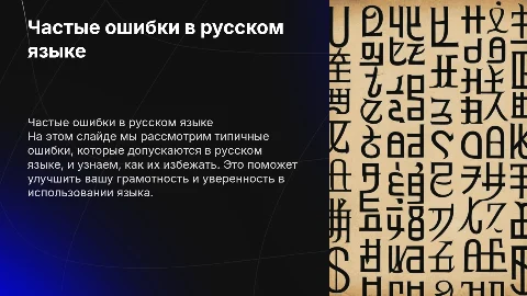 Частые ошибки в русском языке