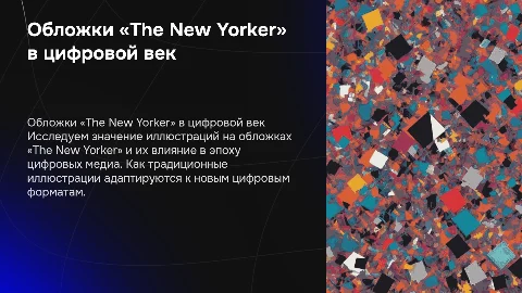 Обложки журнала «The New Yorker»: Роль иллюстрации в медиа