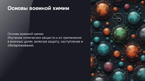 Военная химия