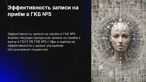 Анализ эффективности записи на приём к врачу в ГКБ №5