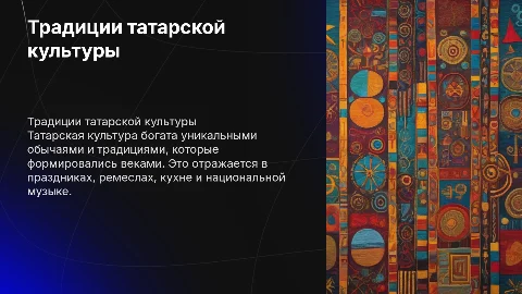 Традиции татарской культуры