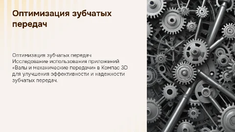 Оптимизация зубчатых передач в Компас 3D: Приложения и Примеры