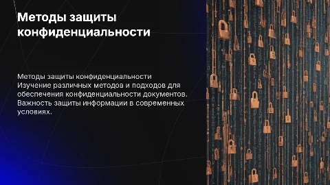 методы обеспечения конфиденциальности документов