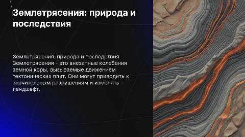 Землетрясения