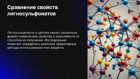 Сравнение физико-химических свойств лигносульфонатов и щёлоков