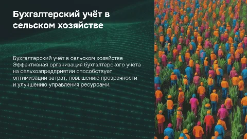 Организация бухгалтерского учета на сельскохозяйственном предприятии