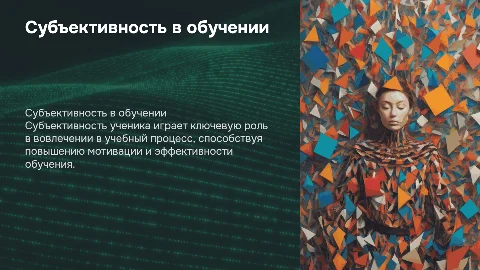 субъективность ученика как основа вовлекающего обучения