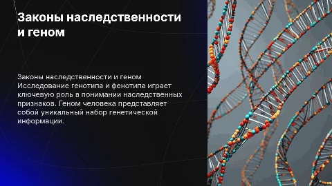 Законы наследственности. Генотип и фенотип. Геном человека