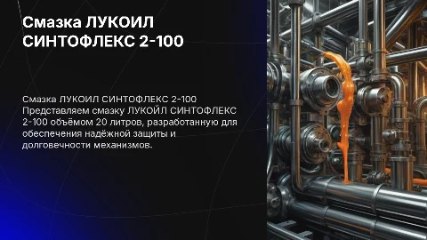 Смазка ЛУКОЙЛ СИНТОФЛЕКС 2-100 20 л