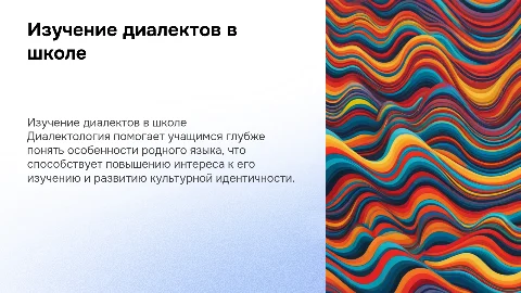 Изучение диалектологии для повышения интереса к языку