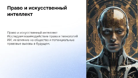 Право и искусственный интеллект