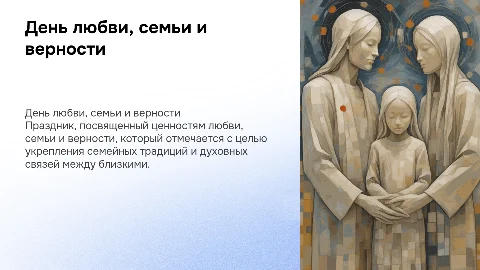 день любви, семьи и верности