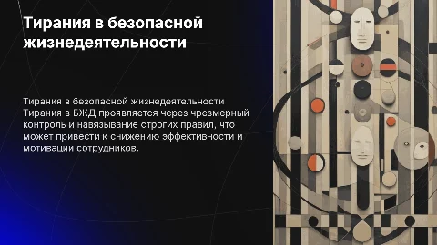 Тирания в БЖД
