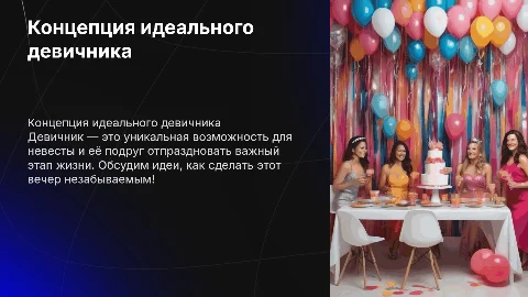 Концепция девичника