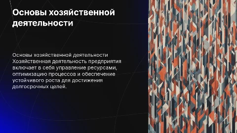 хозяйственная деятельность предприятия